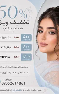 میکاپ با تخفیف ویژه ۵۰ درصدی