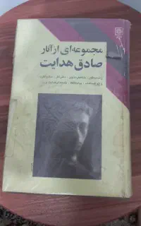 مجموعه آثار صادق هدایت که بسیار نفیس و نایاب است