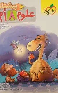 علوم خیلی سبز هشتم