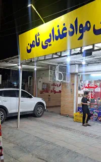 فروشگاه پخش مواد غذایی به قیمت عمده و تعاونی