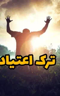 ترک اعتیاد تا عید