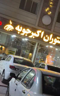 استخدام نیرو آقا/خانوم برای رستوران