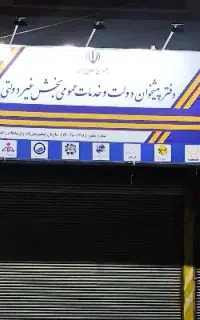 استخدام دفتر پیشخوان دولت