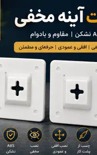 نسل جدید بست آینه ....ABS مقاوم