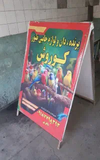 ۲عدد تابلو بنر خور