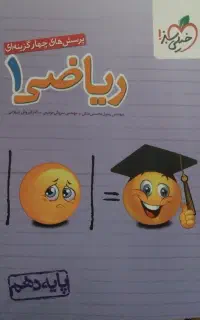 کتاب خیلی سبز ریاضی دهم