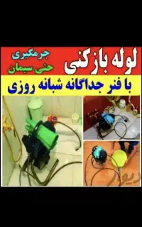لوله بازکن تهرانپارس نارمک مجیدیه پیروزی نیروهوایی