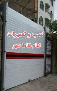 نصب.تعمیرات کرکره برقی و شیشه سکوریت تمام نقاط شهر