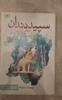 کتاب سپید دندان