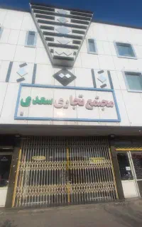 تجاری پاساژ سعدی