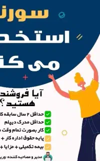 استخدام کارشناس فروش