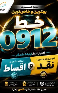 فروش خط 0912