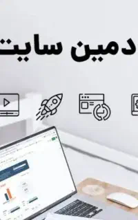 نیازمند چند نیرو خانم ادمین انلاین مدل طراح سایت