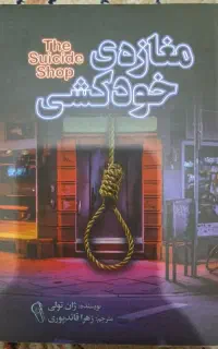 کتاب مغازه خودکشی ژان تولی