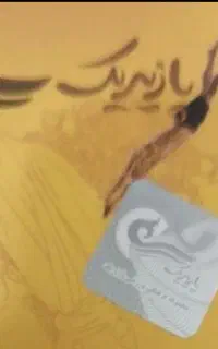 بلیط استخر پازیریک