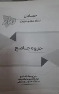 جزوه حسابان یازدهم استاد عزیزی ، حسابان 1