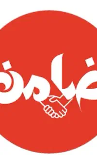ضامن