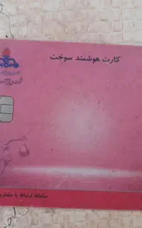 کارت سوخت پیدا کردم