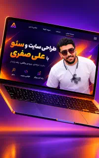 طراحی سایت تخصصی و سئو واقعی با علی صفری