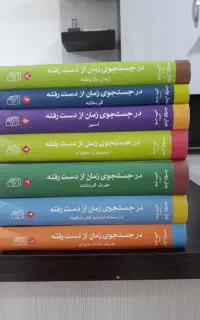 در جستجوی زمان از دست رفته