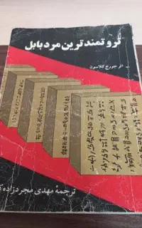کتاب ثروتمند ترین مرد بابل