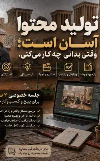 آموزش و مشاوره اختصاصی تولیدمحتوا مخصوص کسب و کارت