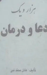 کتاب دعا و درمان