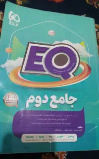 کتاب جامع دوم بدون جواب (جواب سوالا پشت کتاب)
