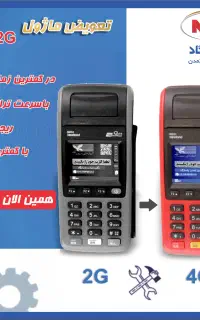 تعویض ماژول دستگاه های کارتخوان 2G به 4G