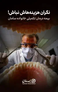 بیمه تکمیل درمان انفرادی سامان