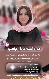 آموزش صفرتا صد ناخن-نکا