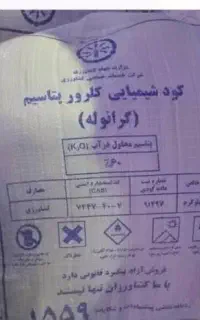 25 کیسه کود پتاس یا کود کلرید پتاسیم