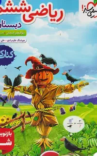 کتاب کار ریاضی ششم گاج