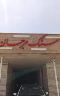 سنگ ساختمانی