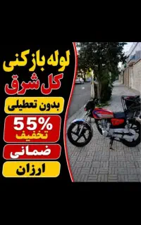 لوله بازکن افسریه مسعودیه خاوران ابوذر محلاتی اهنگ
