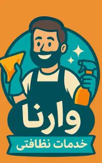 شرکت  نظافتی وارنا تهران  قرچک ورامین پیشوا پاکدشت