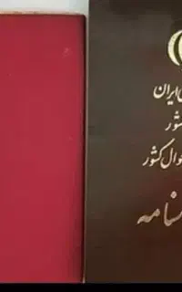 کارشناس ثبت احوال بازنشسته
