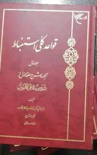قواعد کلی استنباط سه جلدی