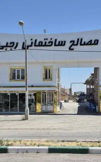نیروی کار ماهر بلوکه زن