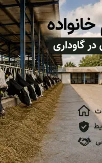 استخدام خانواده جهت همکاری در گاوداری