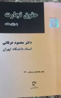 کتاب حقوق تجارت،دکترمحمودعرفانی