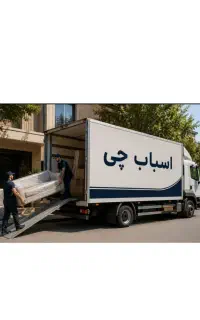 باربری‌ اتوبار‌اسباب کشی‌ اسباب چی اثاثیه‌منزل