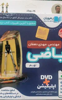 DVD ریاضی نهم نو
