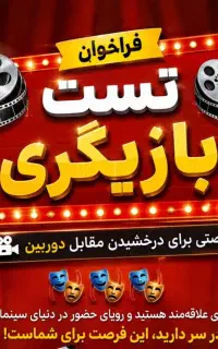 « جذب بازیگر برای فیلم تلویزیونی / سینمایی »