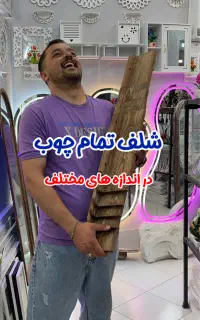 شلف دیواری چوبی طاقچه چوبی ۳۰ تا ۱۰۰ سانتی شلفیران
