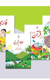 پک کامل کتاب کلاس اول و دوم