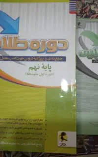 کتاب سوالات جمع بندی کلیه دروس پایه نهم