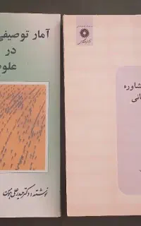 کتاب آمار توصیفی و نظریه های مشاوره