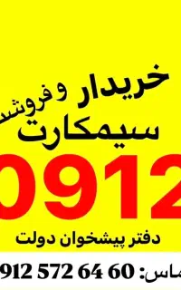 خریدوفروش خط ۹۱۲