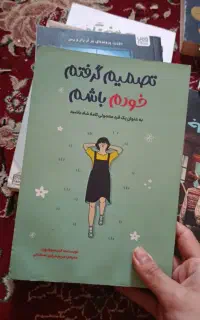 کتاب تصمیم گرفتم خودم باشم